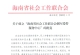 海南省社會工作聯合會擁軍愛警服務中心獲批
