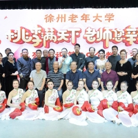 徐州老年大學慶祝第39個教師節文藝演出