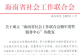 海南省社會(huì)工作聯(lián)合會(huì)擁軍愛(ài)警服務(wù)中心批準(zhǔn)成立