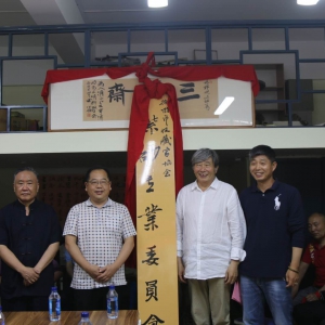 三清齋揭牌儀式 徐州收藏家協會紫砂專委會喬遷之喜