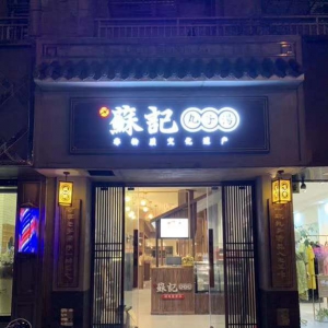 《蘇記丸子湯》首家直營店在徐州綠地教堂?往東兩百米隆重開業 ...