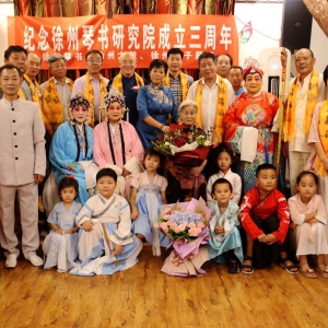 徐州琴書研究院三周年慶、國家非遺展演