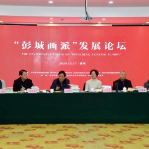 徐州市“彭城畫派發展論壇”在云泉山莊舉行