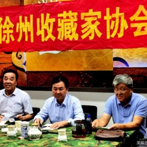 徐州收藏家協會召開第三屆換屆大會暨第一次會議