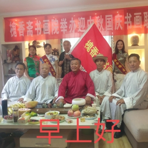 槐香齋書畫院“迎中秋慶國慶書畫筆會聯歡會”