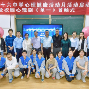 以美育人 用愛暖心 徐州第三十六中學校園心理劇《單一》首映式舉行 ...