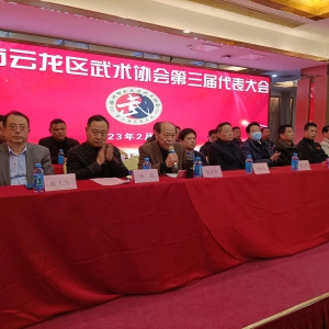 徐州市云龍區武術協會第三屆代表大會