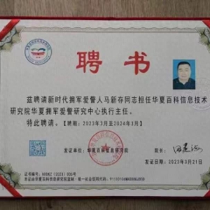 馬新存被聘請擔任華夏擁軍愛警研究中心執行主任