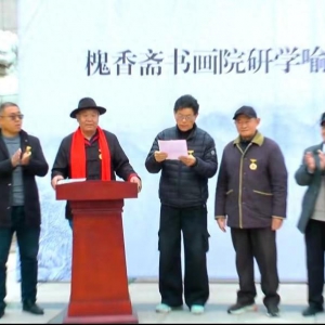 槐香齋書畫院走進喻繼高藝術館舉辦書畫筆會