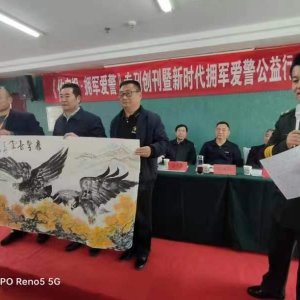 《作家報·擁軍愛警》專刊創刊暨新時代擁軍愛警公益行活動