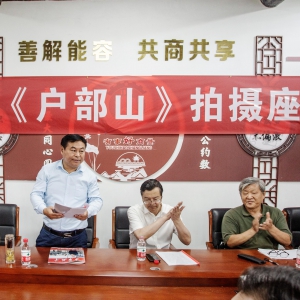 徐州市民俗學會舉辦紀錄片《戶部山》拍攝座談會