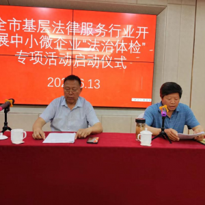 推進中小微企業“法治體檢”活動全面展開