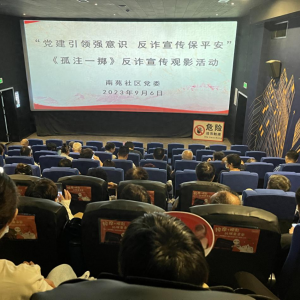 南苑社區黨委開展觀影活動
