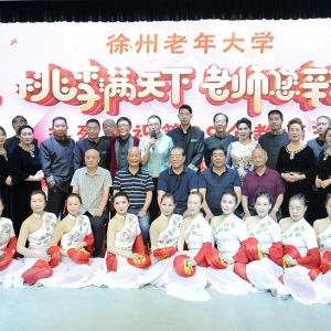 徐州老年大學慶祝第39個教師節文藝演出