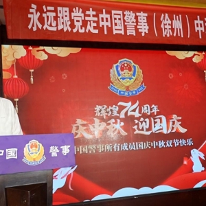 永遠跟黨走中國警事（徐州）中秋國慶聯歡會