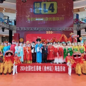 2024全國(guó)社區(qū)春晚/徐州站/海選活動(dòng)現(xiàn)場(chǎng)進(jìn)行中