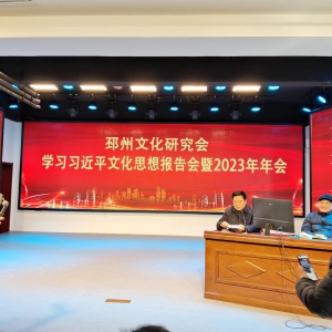 江蘇邳州文化研究會(huì)舉行“學(xué)習(xí)習(xí)近平文化思想報(bào)告會(huì)”暨2023研究會(huì)年會(huì) ...