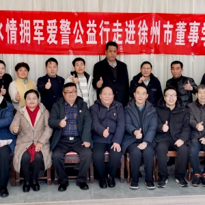 新時代魚水情擁軍愛警公益行走進全國雙擁模范城徐州