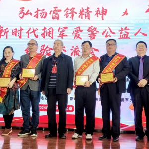 弘揚雷鋒精神 做新時代擁軍愛警公益人經驗交流會在北京召開 ...