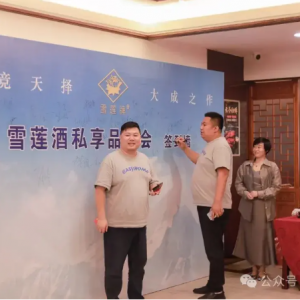 社會精英專享——無錫雪蓮酒私享會勝利召開