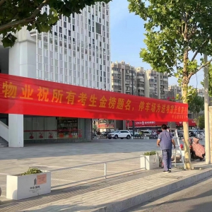 徐州市立信物業中山國際服務中心助力高考為夢護航