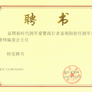 富朝陽受聘擁軍愛警網編委會主任，續寫公益新篇