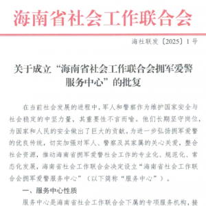 海南省社會工作聯合會擁軍愛警服務中心批準成立