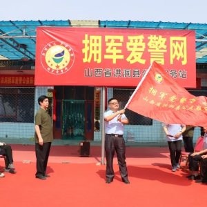 全國首家擁軍愛警網公益服務站在洪洞縣正式成立