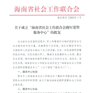 海南省社會工作聯(lián)合會擁軍愛警服務(wù)中心獲批