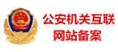 公安網絡備案