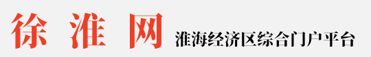 徐淮網(wǎng)-淮海經(jīng)濟(jì)區(qū)綜合門戶